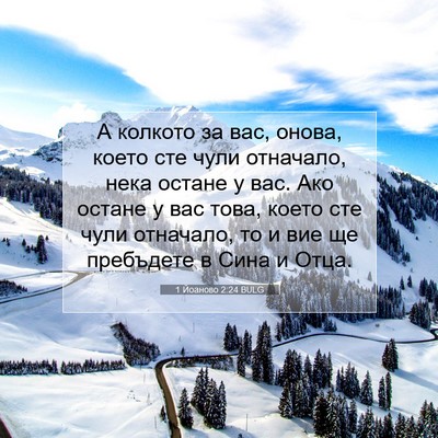 Picture 07 - 1 Йоаново 2:24 BULG - А колкото за вас, онова, - Bible Verse Picture