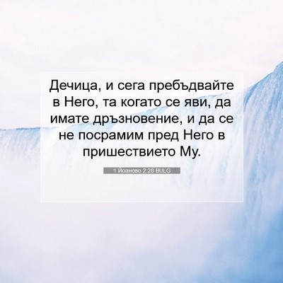 Picture 07 - 1 Йоаново 2:28 BULG - Дечица, и сега пребъдвайте - Bible Verse Picture