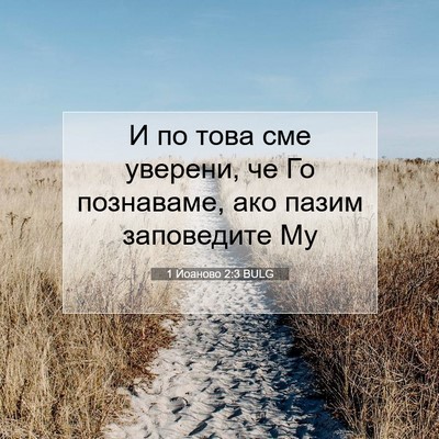 Picture 07 - 1 Йоаново 2:3 BULG - И по това сме уверени, че Го - Bible Verse Picture