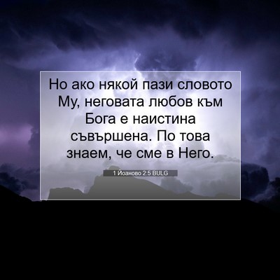 Picture 07 - 1 Йоаново 2:5 BULG - Но ако някой пази словото - Bible Verse Picture