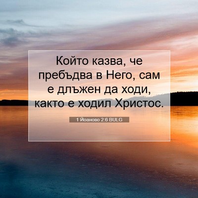 Picture 07 - 1 Йоаново 2:6 BULG - Който казва, че пребъдва в - Bible Verse Picture