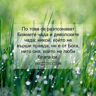 Picture 07 - 1 Йоаново 3:10 BULG - По това се разпознават - Bible Verse Picture