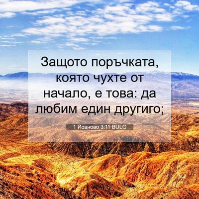 Picture 07 - 1 Йоаново 3:11 BULG - Защото поръчката, която - Bible Verse Picture