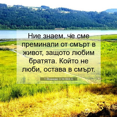 Picture 07 - 1 Йоаново 3:14 BULG - Ние знаем, че сме преминали - Bible Verse Picture