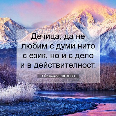 Picture 07 - 1 Йоаново 3:18 BULG - Дечица, да не любим с думи - Bible Verse Picture