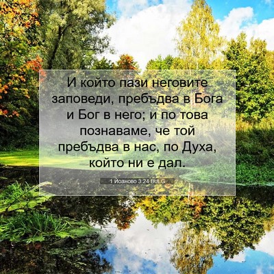 Picture 07 - 1 Йоаново 3:24 BULG - И който пази неговите - Bible Verse Picture