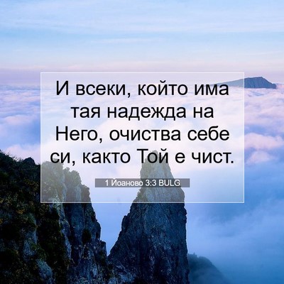 Picture 07 - 1 Йоаново 3:3 BULG - И всеки, който има тая - Bible Verse Picture