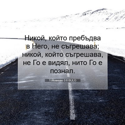 Picture 07 - 1 Йоаново 3:6 BULG - Никой, който пребъдва в - Bible Verse Picture
