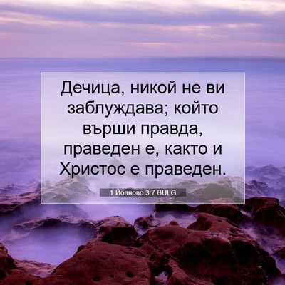 Picture 07 - 1 Йоаново 3:7 BULG - Дечица, никой не ви - Bible Verse Picture