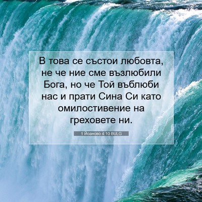 Picture 07 - 1 Йоаново 4:10 BULG - В това се състои любовта, - Bible Verse Picture