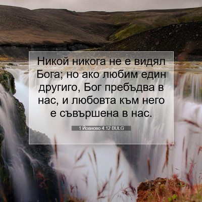 Picture 07 - 1 Йоаново 4:12 BULG - Никой никога не е видял - Bible Verse Picture
