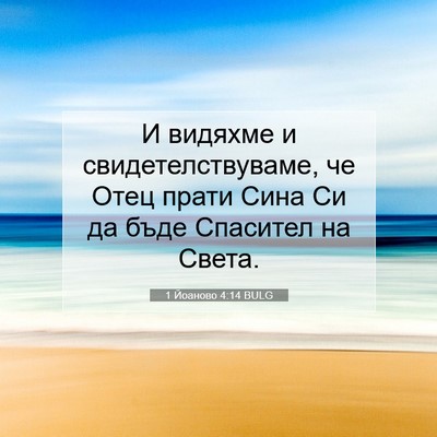 Picture 07 - 1 Йоаново 4:14 BULG - И видяхме и - Bible Verse Picture
