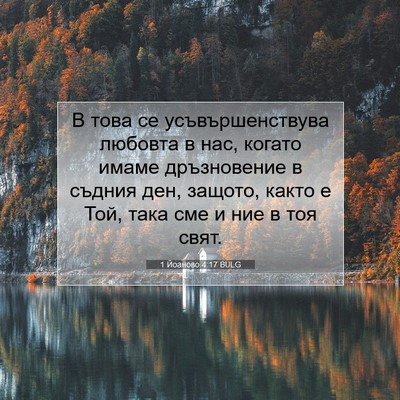 Picture 07 - 1 Йоаново 4:17 BULG - В това се усъвършенствува - Bible Verse Picture
