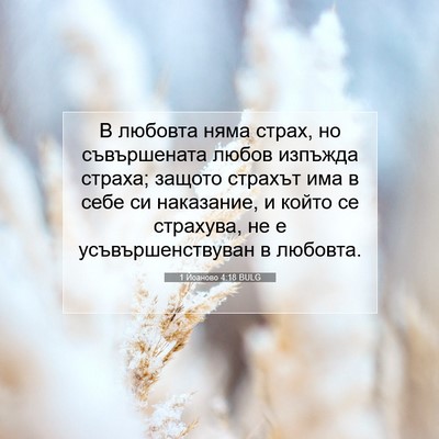 Picture 07 - 1 Йоаново 4:18 BULG - В любовта няма страх, но - Bible Verse Picture