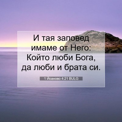 Picture 07 - 1 Йоаново 4:21 BULG - И тая заповед имаме от - Bible Verse Picture