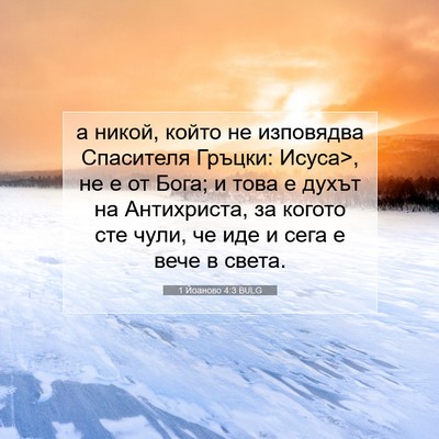 Picture 07 - 1 Йоаново 4:3 BULG - а никой, който не изповядва - Bible Verse Picture