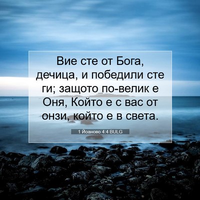 Picture 07 - 1 Йоаново 4:4 BULG - Вие сте от Бога, дечица, и - Bible Verse Picture