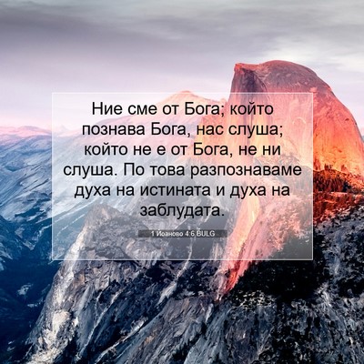Picture 07 - 1 Йоаново 4:6 BULG - Ние сме от Бога; който - Bible Verse Picture