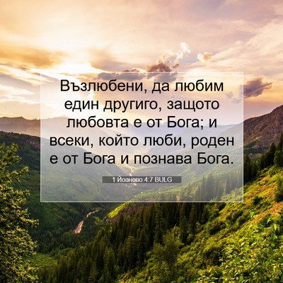Picture 07 - 1 Йоаново 4:7 BULG - Възлюбени, да любим един - Bible Verse Picture