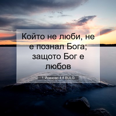 Picture 07 - 1 Йоаново 4:8 BULG - Който не люби, не е познал - Bible Verse Picture
