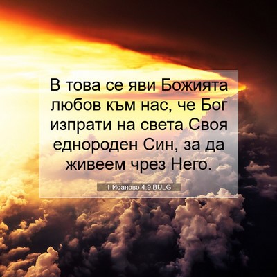Picture 07 - 1 Йоаново 4:9 BULG - В това се яви Божията любов - Bible Verse Picture