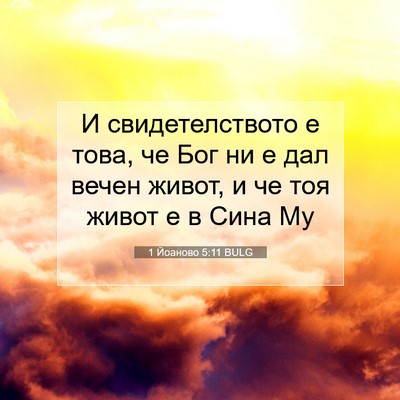 Picture 07 - 1 Йоаново 5:11 BULG - И свидетелството е това, че - Bible Verse Picture
