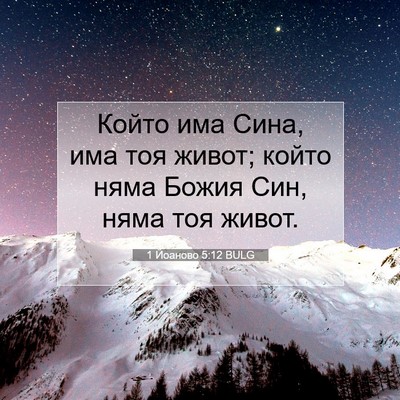 Picture 07 - 1 Йоаново 5:12 BULG - Който има Сина, има тоя - Bible Verse Picture