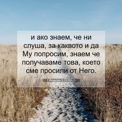 Picture 07 - 1 Йоаново 5:15 BULG - и ако знаем, че ни слуша, за - Bible Verse Picture