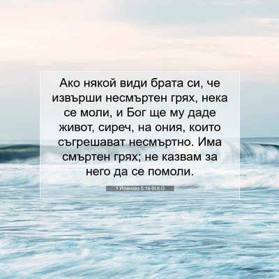 Picture 07 - 1 Йоаново 5:16 BULG - Ако някой види брата си, че - Bible Verse Picture