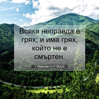 Picture 07 - 1 Йоаново 5:17 BULG - Всяка неправда е грях; и - Bible Verse Picture