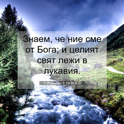 Picture 07 - 1 Йоаново 5:19 BULG - Знаем, че ние сме от Бога; и - Bible Verse Picture