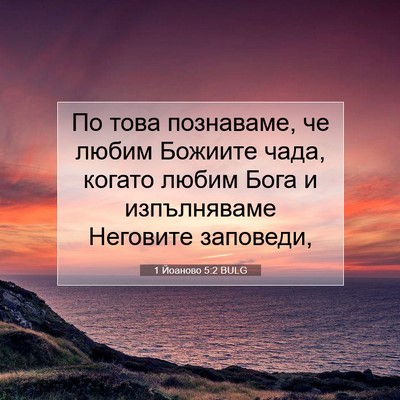Picture 07 - 1 Йоаново 5:2 BULG - По това познаваме, че любим - Bible Verse Picture