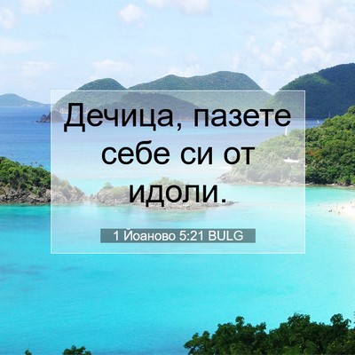 Picture 07 - 1 Йоаново 5:21 BULG - Дечица, пазете себе си от - Bible Verse Picture