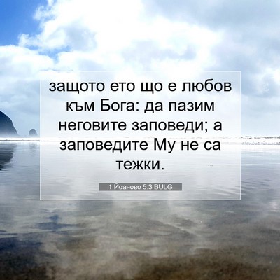 Picture 07 - 1 Йоаново 5:3 BULG - защото ето що е любов към - Bible Verse Picture