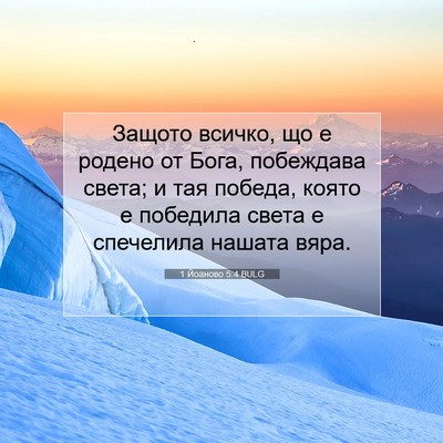 Picture 07 - 1 Йоаново 5:4 BULG - Защото всичко, що е родено - Bible Verse Picture