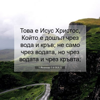 Picture 07 - 1 Йоаново 5:6 BULG - Това е Исус Христос, Който - Bible Verse Picture