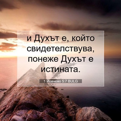 Picture 07 - 1 Йоаново 5:7 BULG - и Духът е, който - Bible Verse Picture