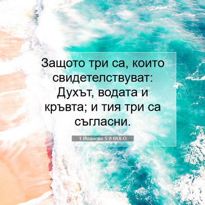Picture 07 - 1 Йоаново 5:8 BULG - Защото три са, които - Bible Verse Picture