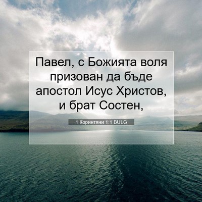 Picture 07 - 1 Коринтяни 1:1 BULG - Павел, с Божията воля - Bible Verse Picture