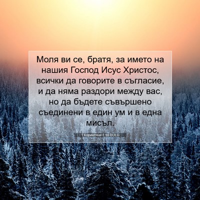 Picture 07 - 1 Коринтяни 1:10 BULG - Моля ви се, братя, за името - Bible Verse Picture