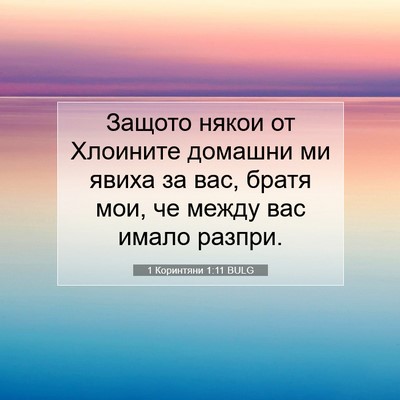 Picture 07 - 1 Коринтяни 1:11 BULG - Защото някои от Хлоините - Bible Verse Picture