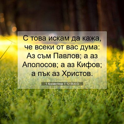 Picture 07 - 1 Коринтяни 1:12 BULG - С това искам да кажа, че - Bible Verse Picture