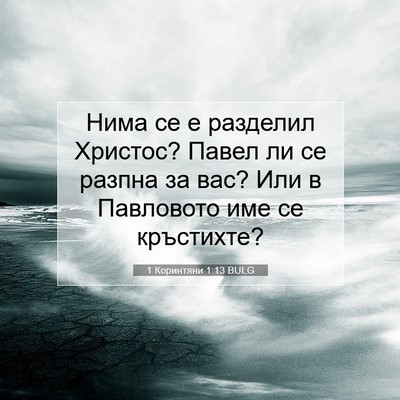 Picture 07 - 1 Коринтяни 1:13 BULG - Нима се е разделил Христос? - Bible Verse Picture