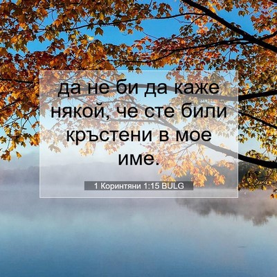Picture 07 - 1 Коринтяни 1:15 BULG - да не би да каже някой, че - Bible Verse Picture