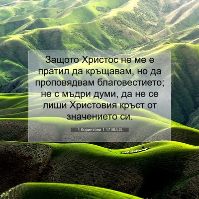 Picture 07 - 1 Коринтяни 1:17 BULG - Защото Христос не ме е - Bible Verse Picture