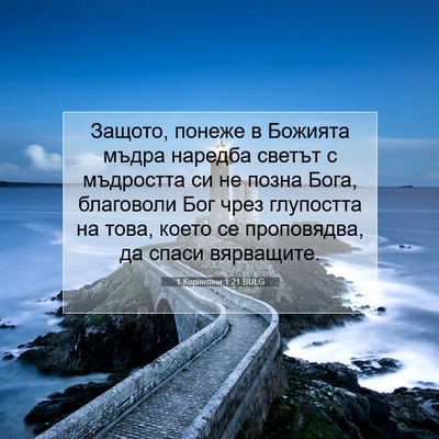 Picture 07 - 1 Коринтяни 1:21 BULG - Защото, понеже в Божията - Bible Verse Picture