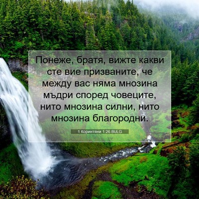 Picture 07 - 1 Коринтяни 1:26 BULG - Понеже, братя, вижте какви - Bible Verse Picture