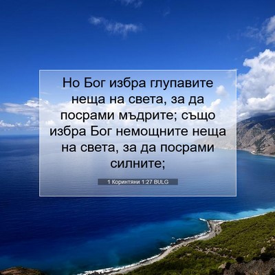 Picture 07 - 1 Коринтяни 1:27 BULG - Но Бог избра глупавите - Bible Verse Picture