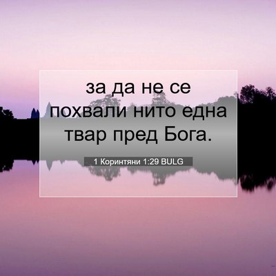 Picture 07 - 1 Коринтяни 1:29 BULG - за да не се похвали нито - Bible Verse Picture