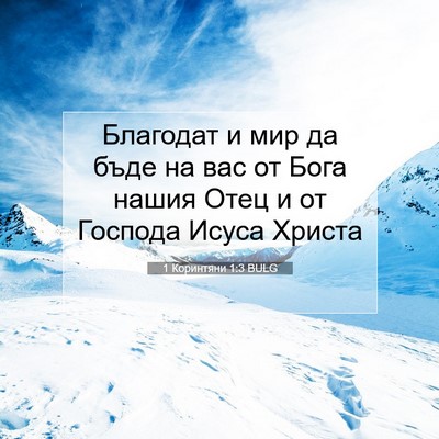 Picture 07 - 1 Коринтяни 1:3 BULG - Благодат и мир да бъде на - Bible Verse Picture